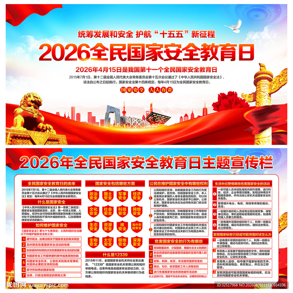 国家安全教育日