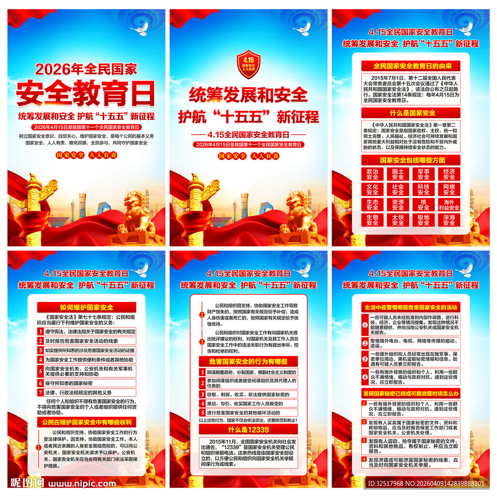 国家安全教育日