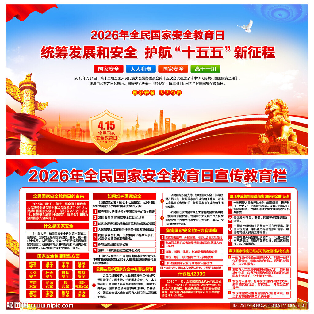 全民国家安全教育日