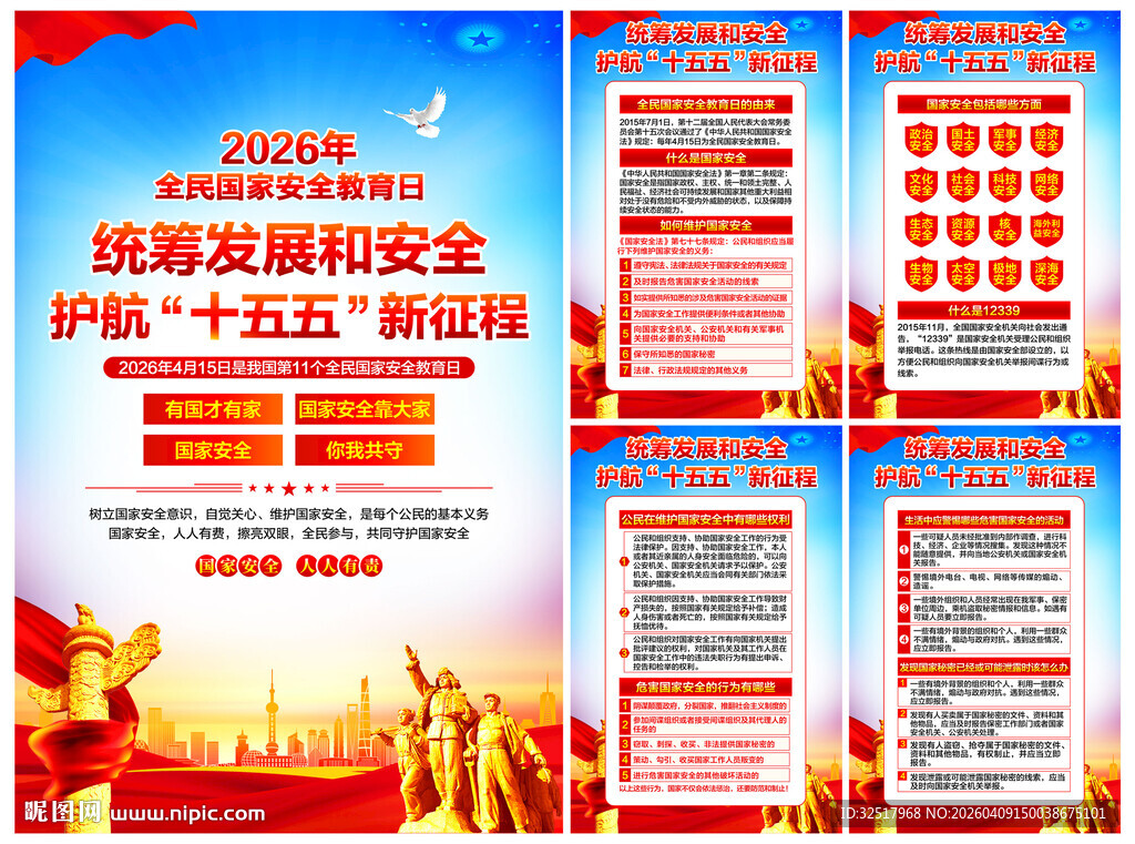 国家安全教育日