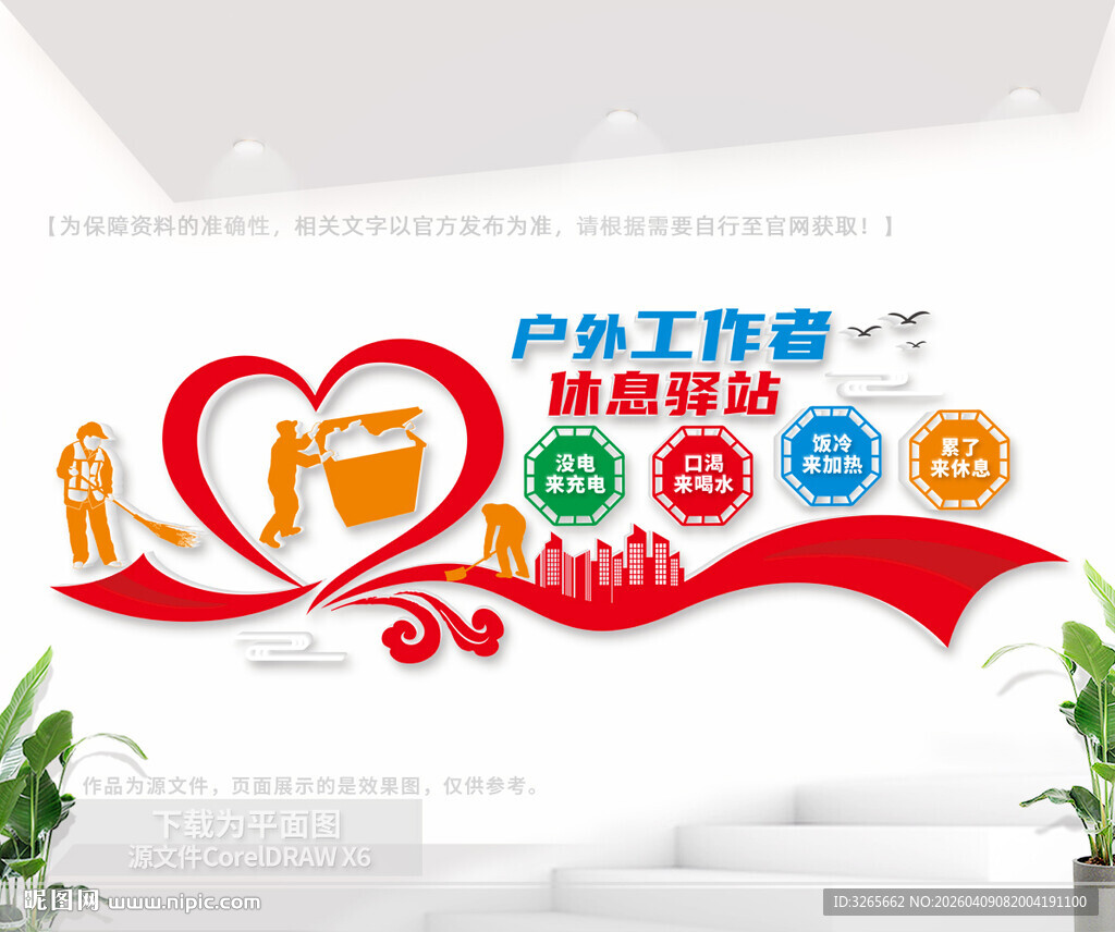 户外工作者休息驿站