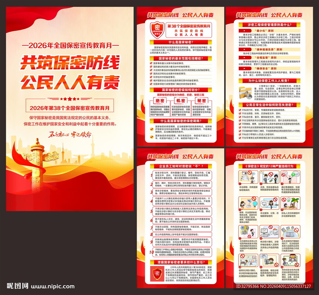 全国保密宣传教育月