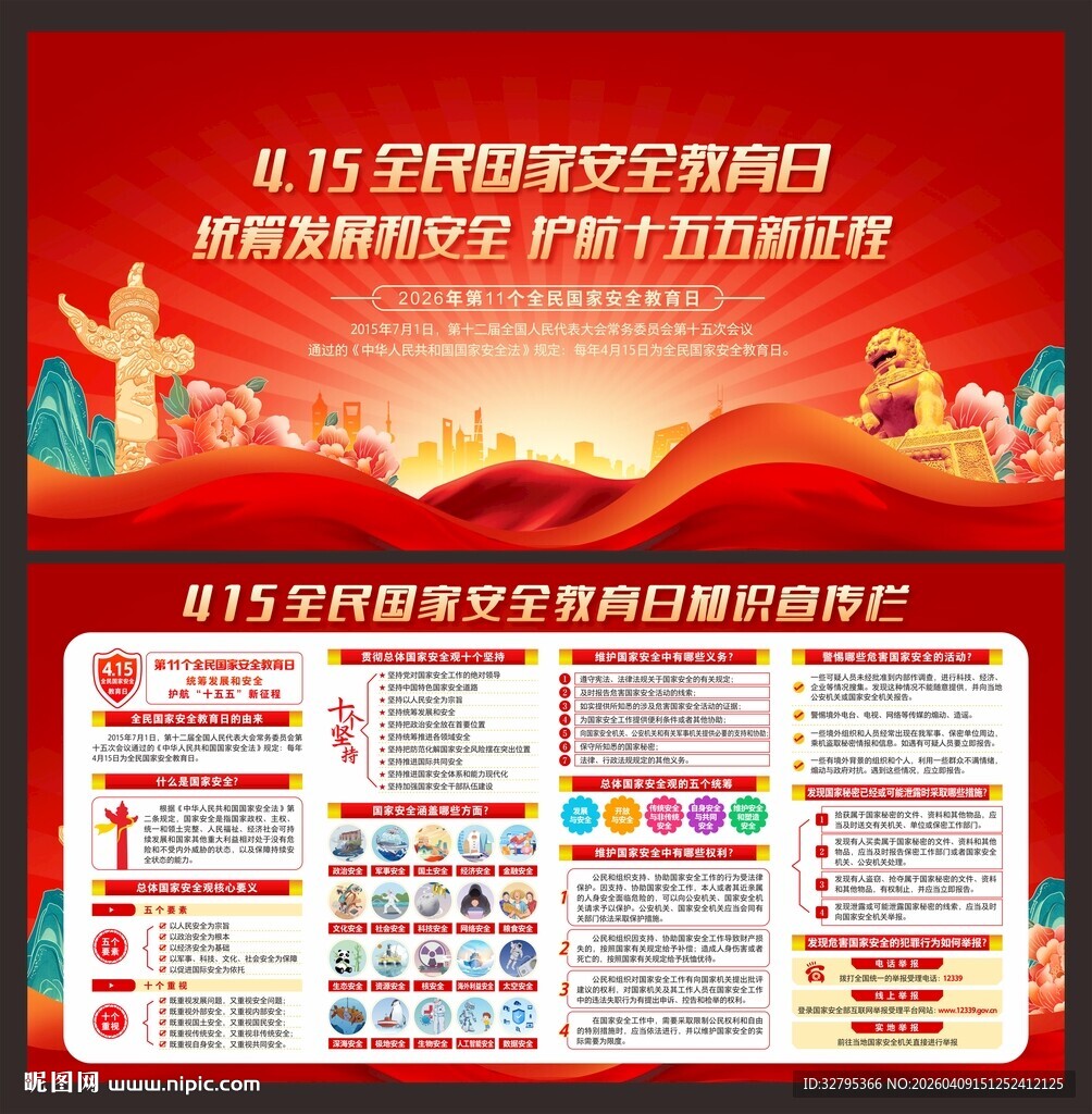 全民国家安全教育日