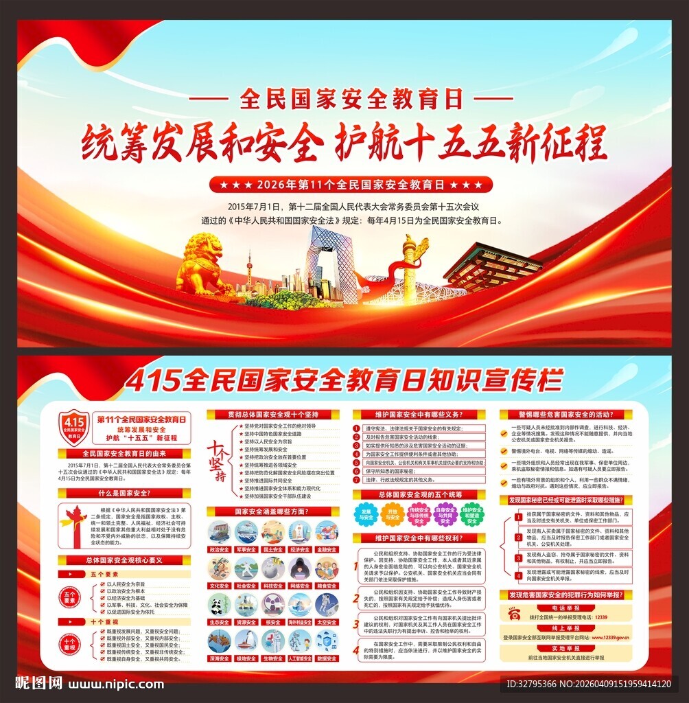 国家安全教育日