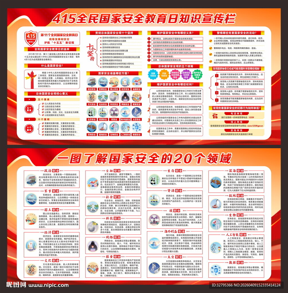 全民国家安全教育日