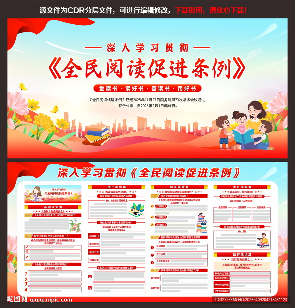 全民阅读促进条例