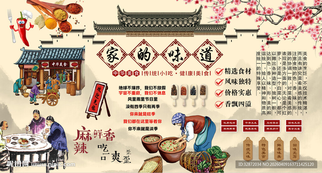 家的味道背景墙