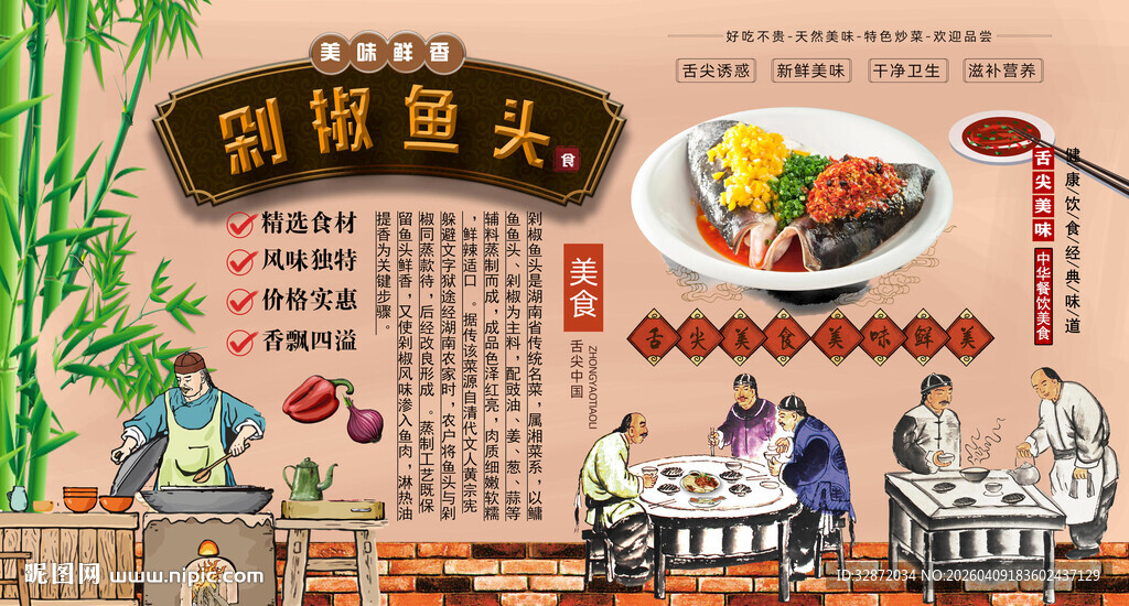 剁椒鱼头背景墙