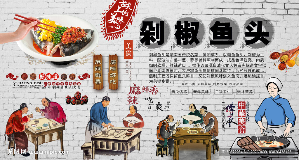 剁椒鱼头背景墙