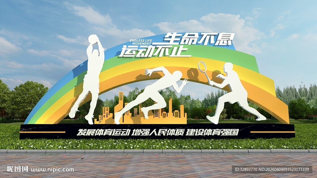 简约户外校园运动健身雕塑景观小