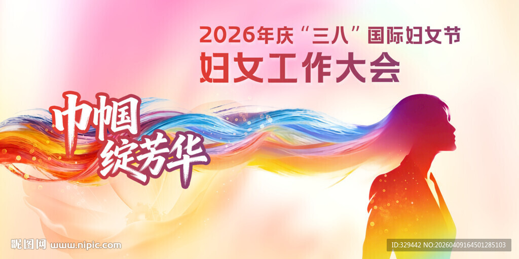 三八妇女工作大会