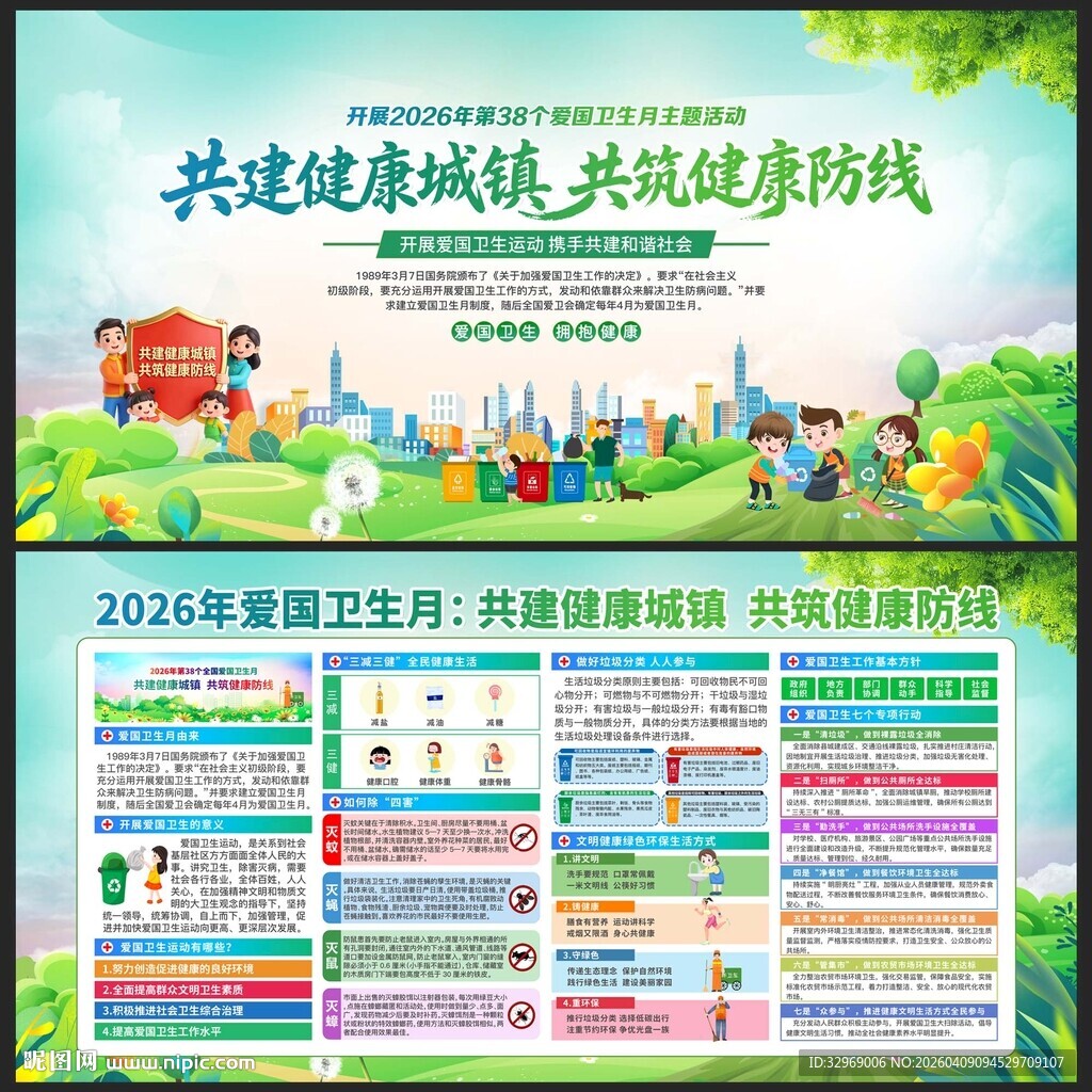 2026年第38个爱国卫生月
