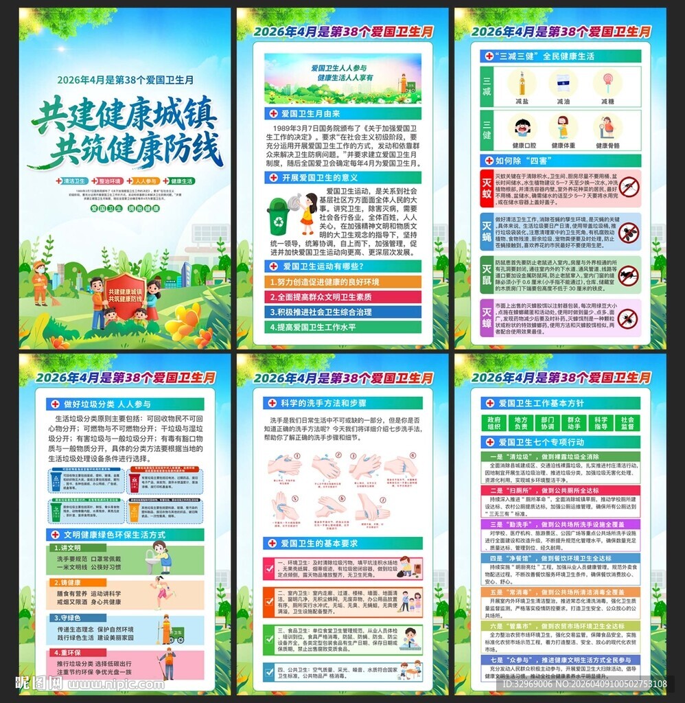 2026年爱国卫生月海报