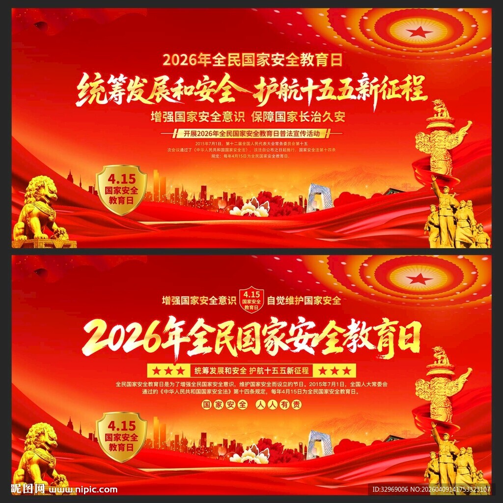 全民国家安全教育日