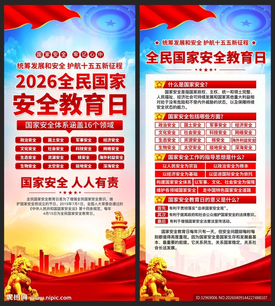 415全民国家安全教育日