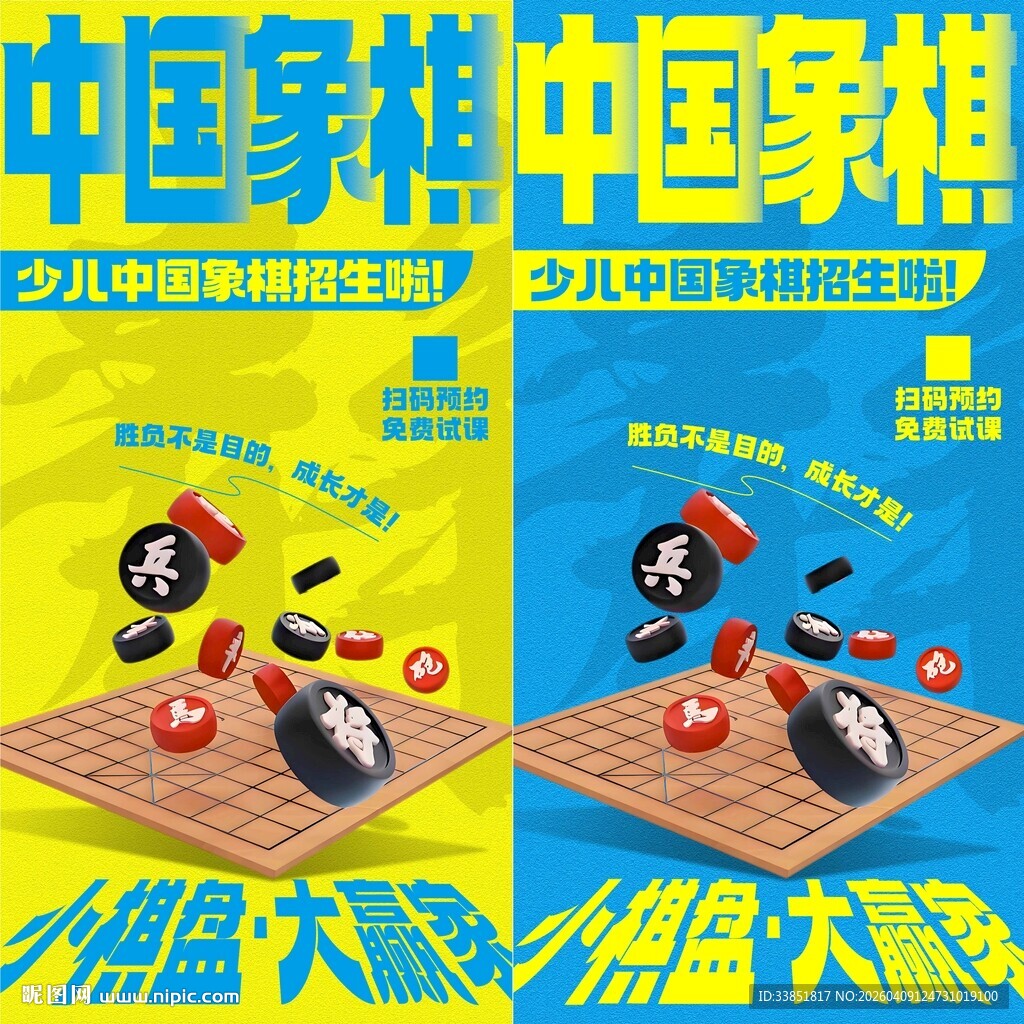 中国象棋海报