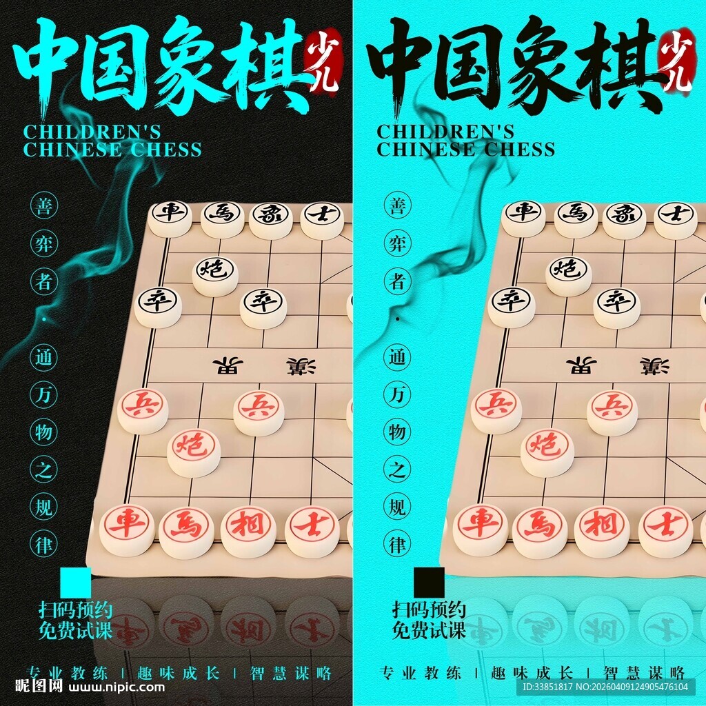 中国象棋海报