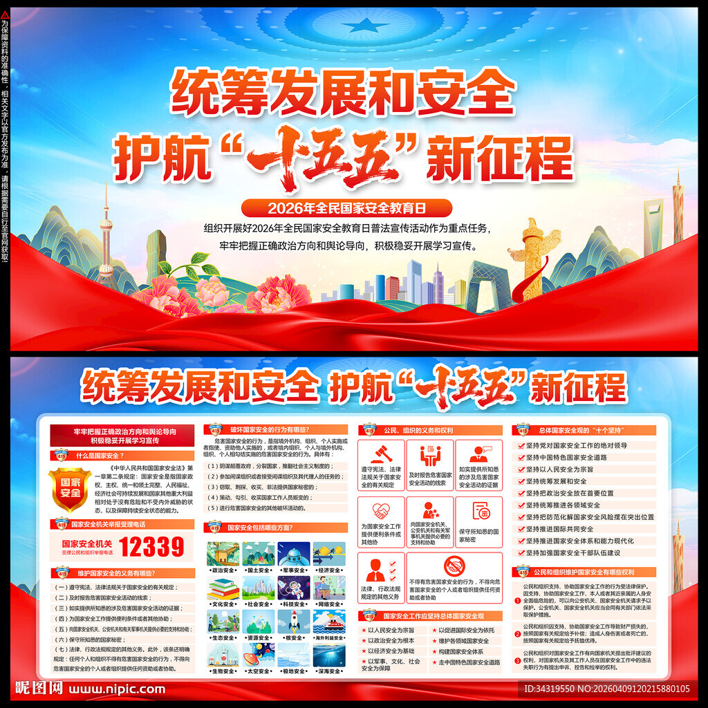 全民国家安全教育日