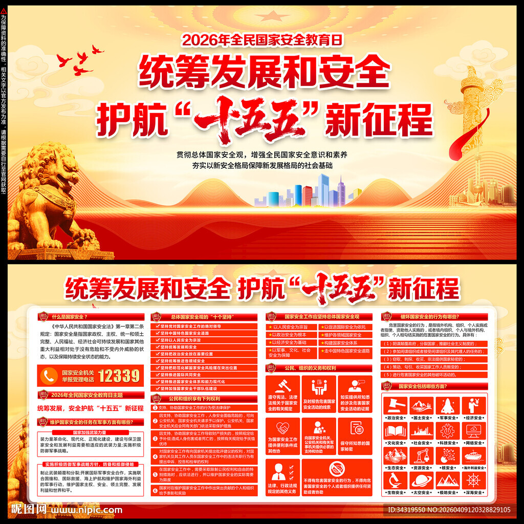 2026年全民国家安全教育日