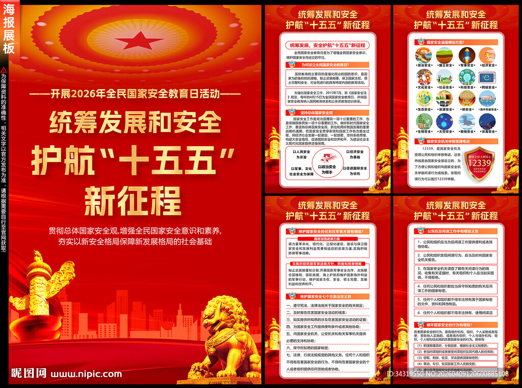 2026全民国家安全教育日海报