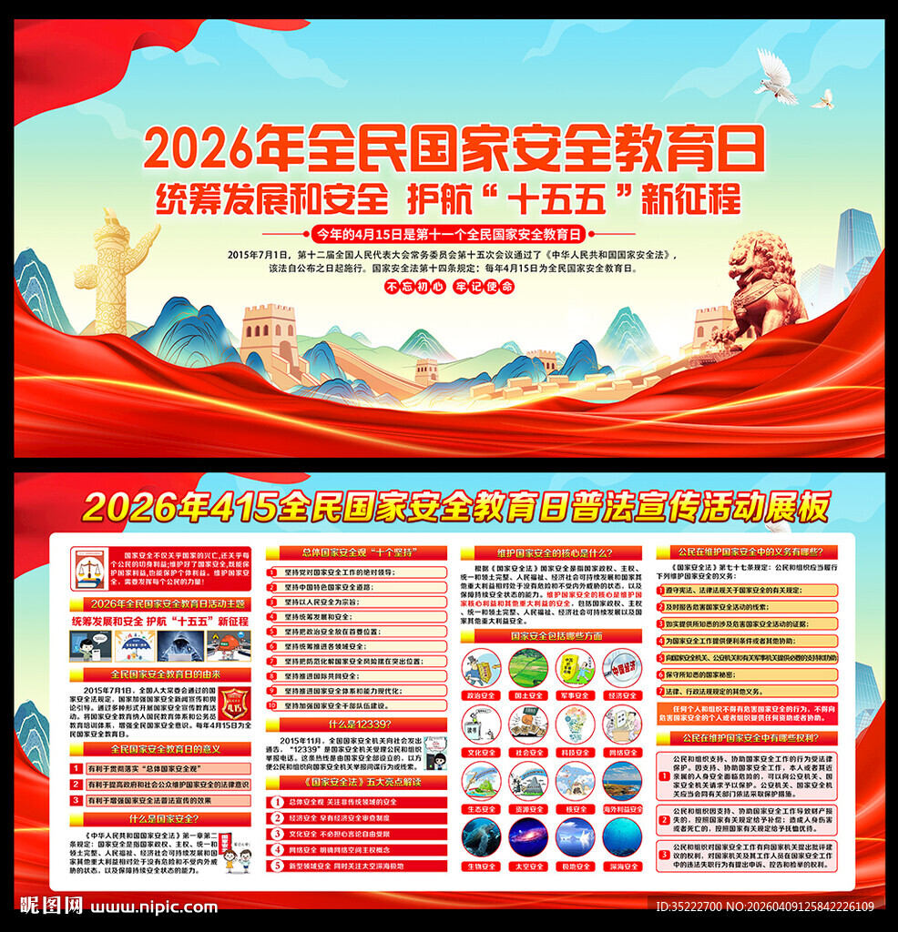 2026年全民国家安全教育日