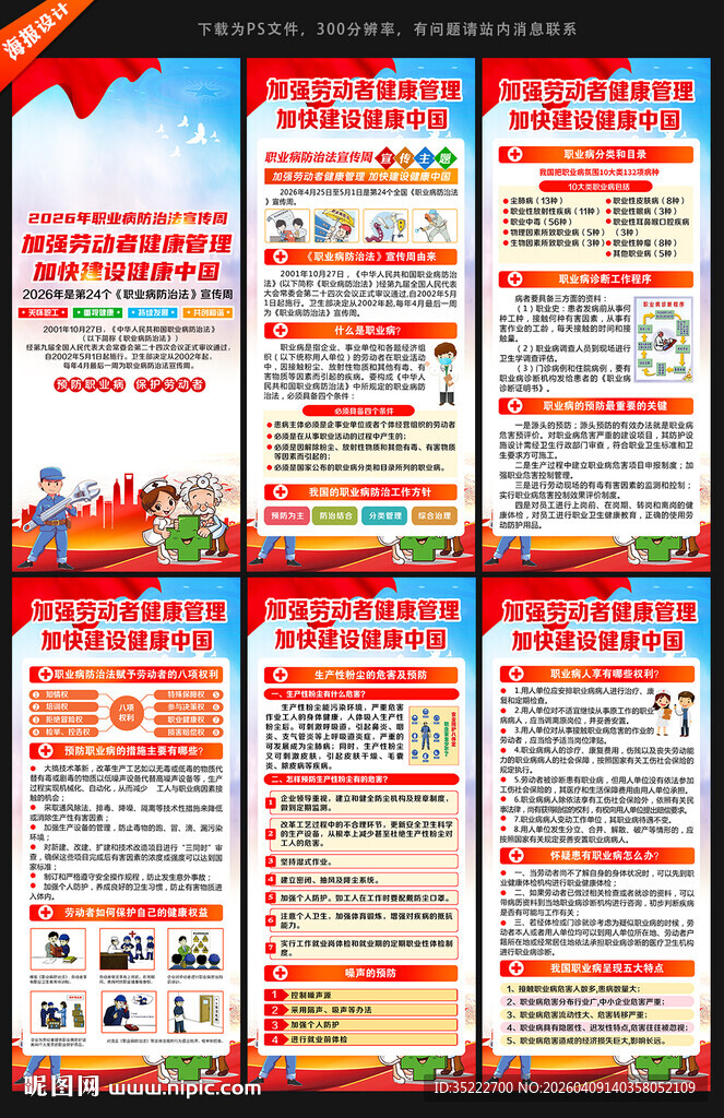 职业病防治法宣传周展架