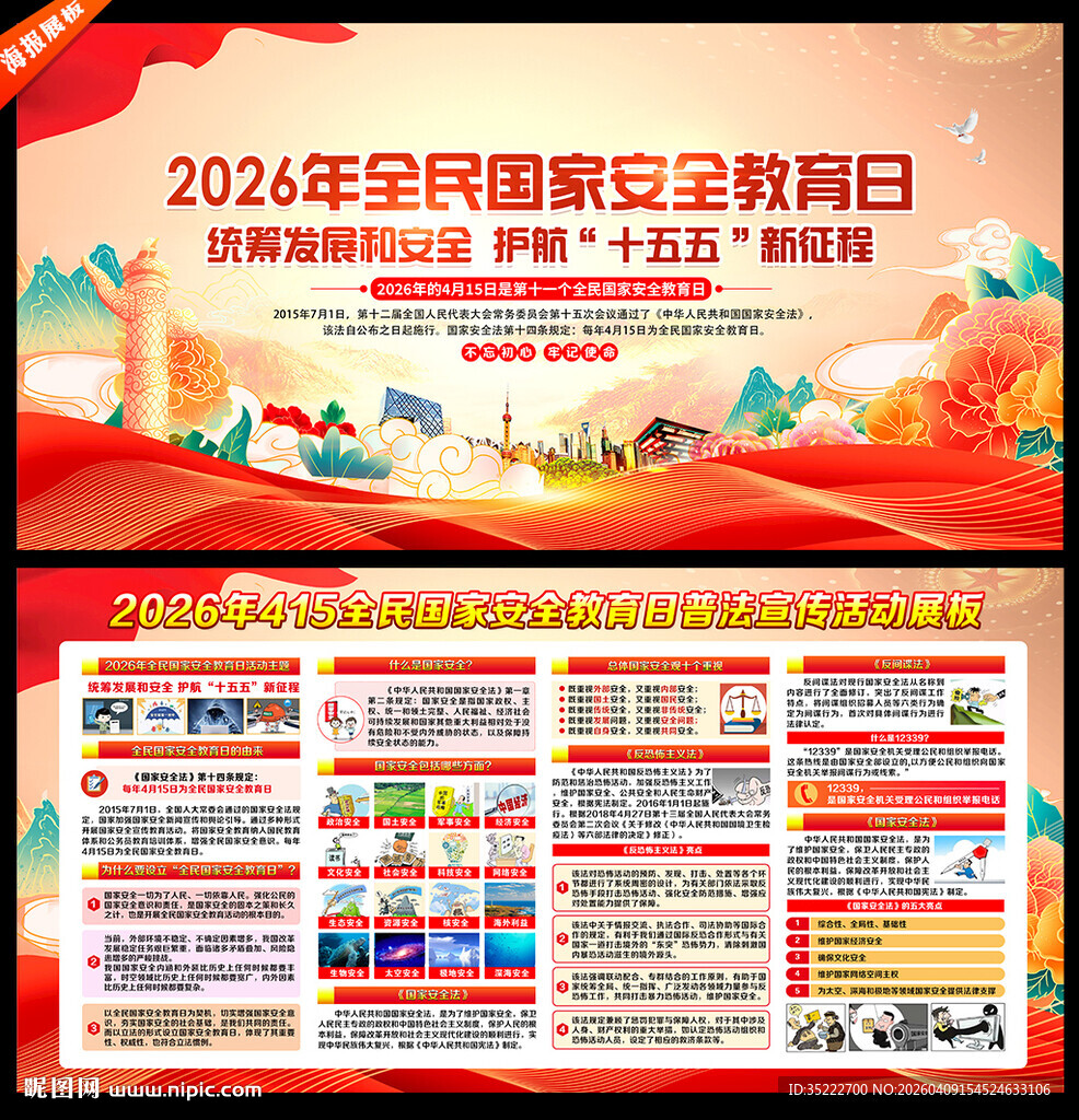 2026年全民国家安全教育日
