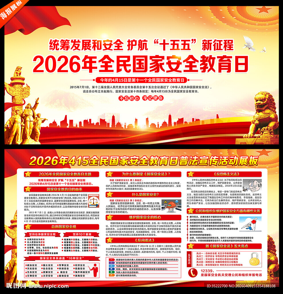 国家安全教育日宣传展板