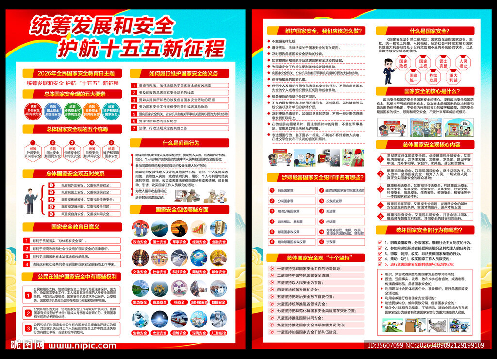 2026国家安全教育日