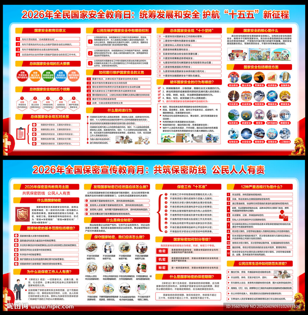 415国家安全教育日展板