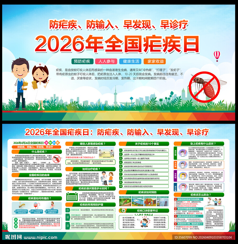 2026年全国疟疾日