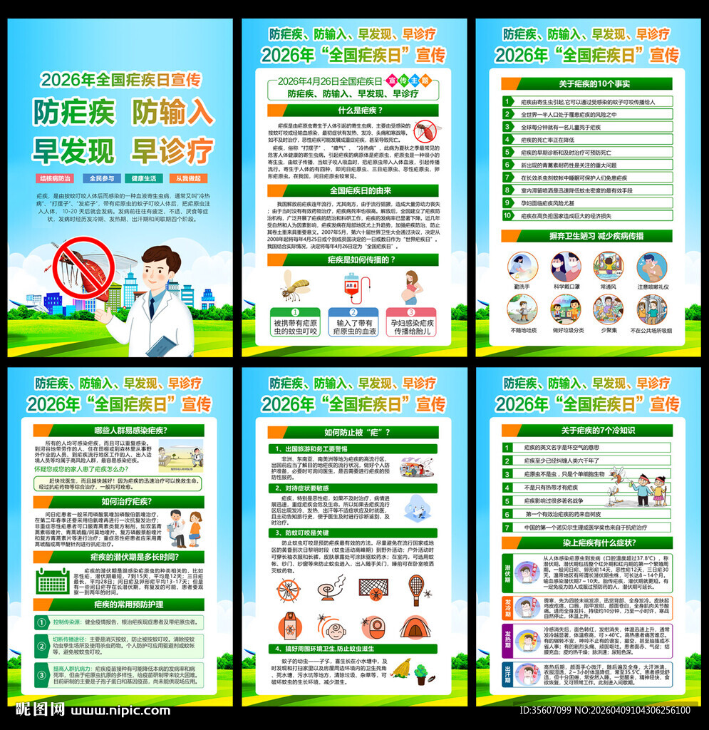2026年全国疟疾日宣传
