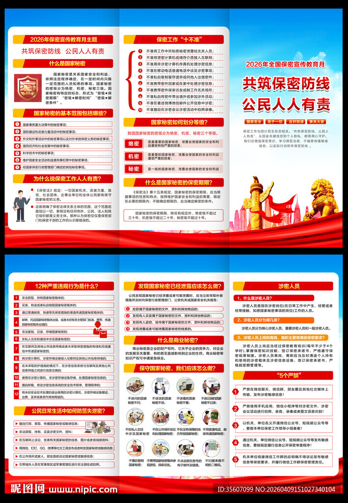 全国保密宣传教育月三折页