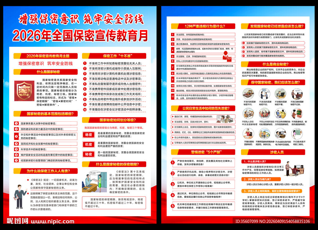 保密宣传教育月宣传单