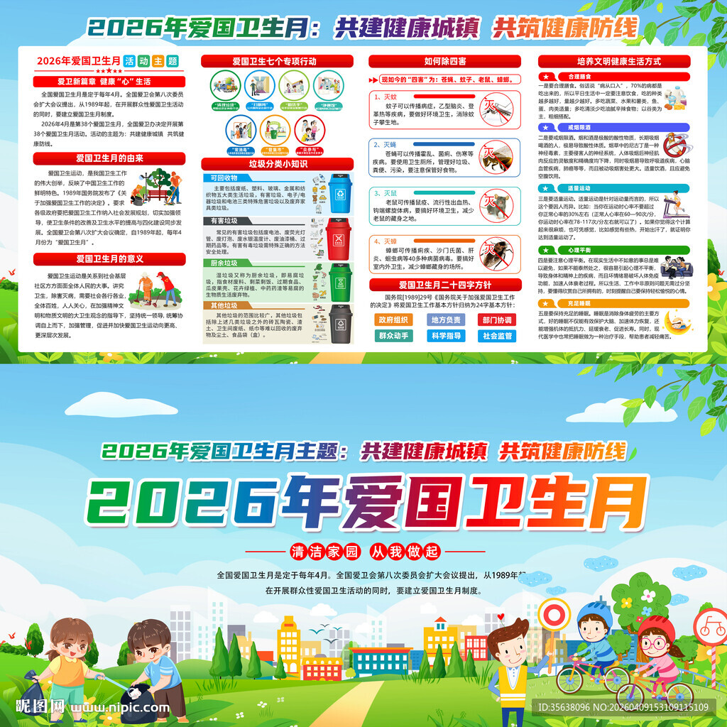 爱国卫生月