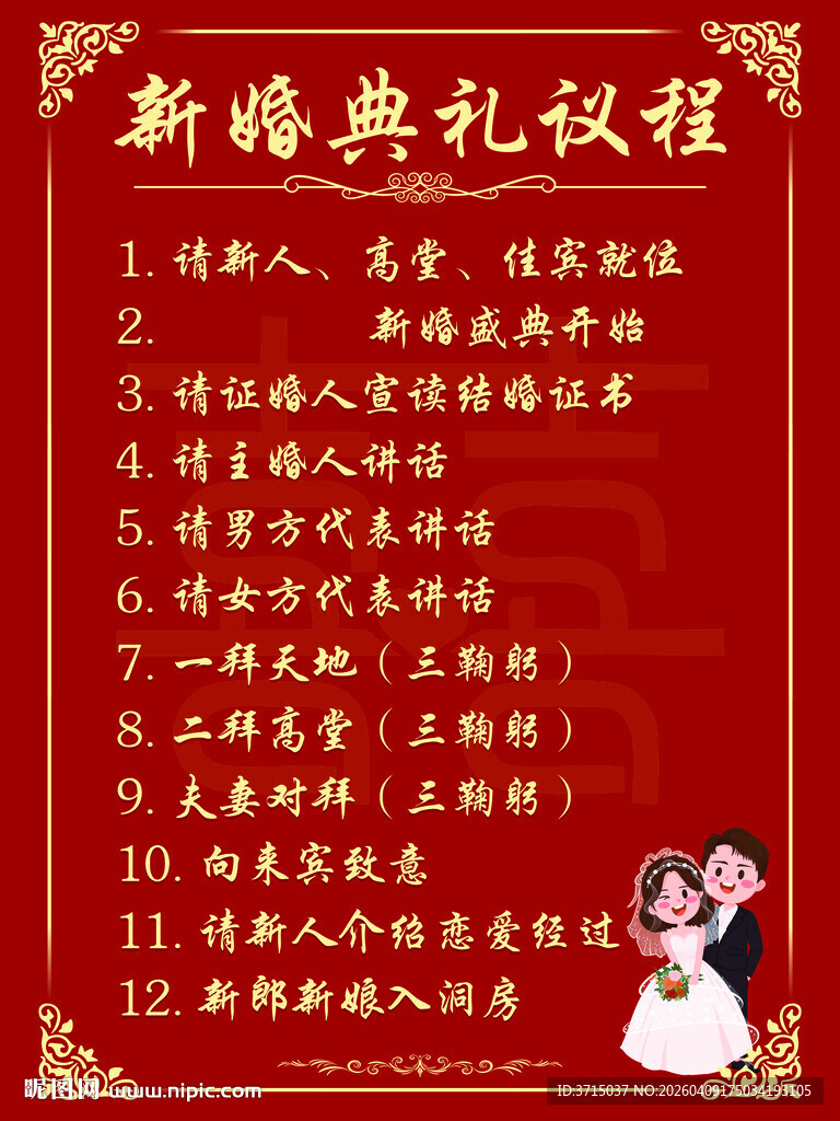 新婚典礼议程安排