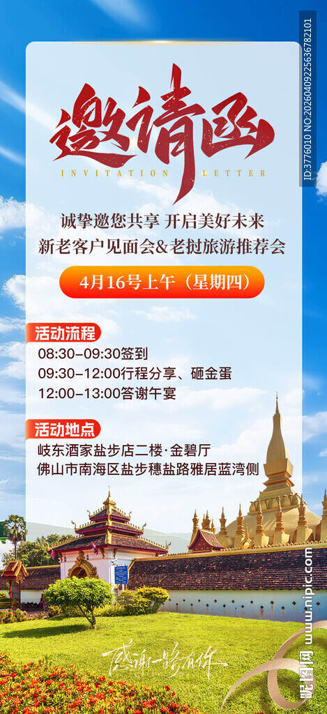 老挝旅游邀请函海报