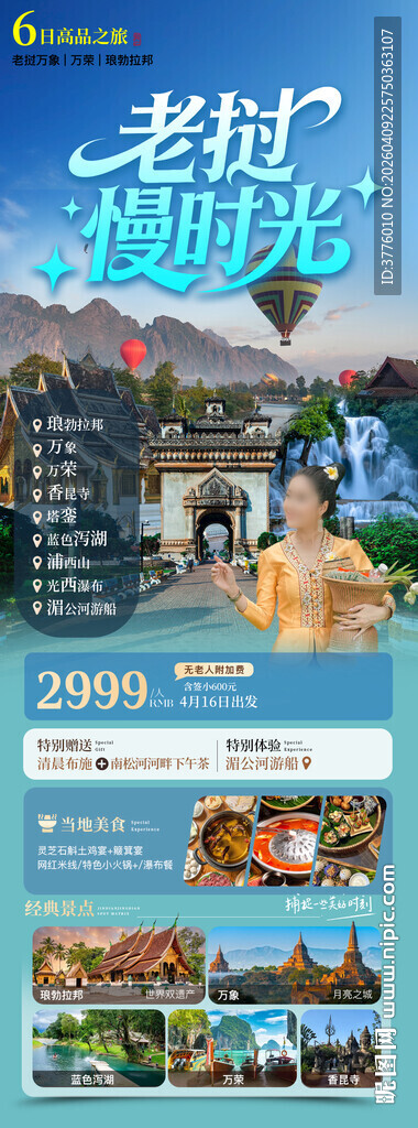 老挝旅游海报宣传图