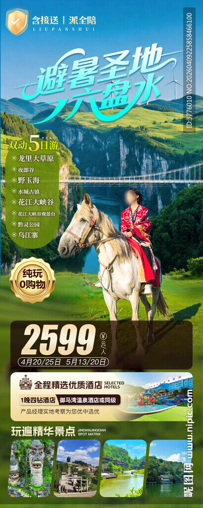 贵州六盘水旅游海报广告图