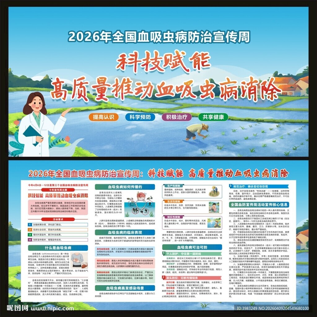 全国血吸虫病防治宣传周宣传栏