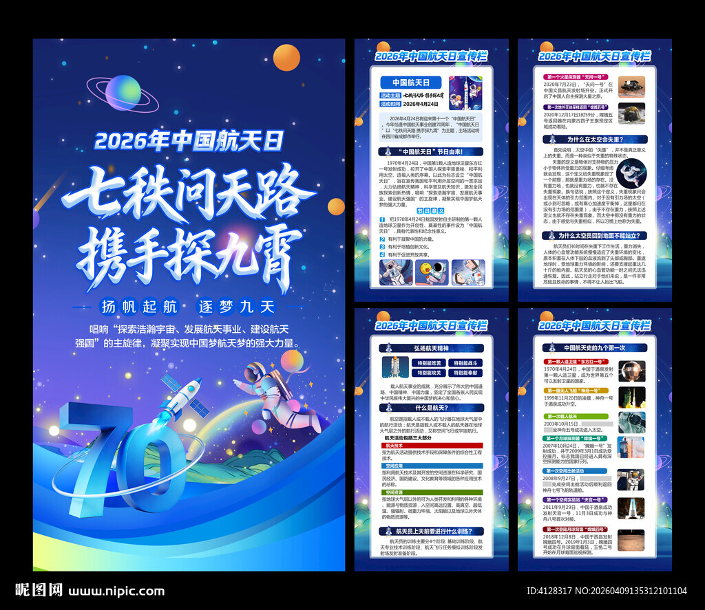 中国航天日海报