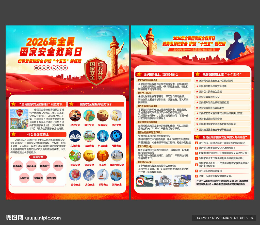 国家安全教育宣传单