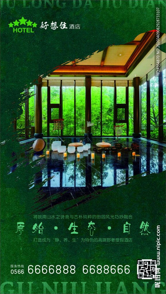 酒店民宿宣传海报