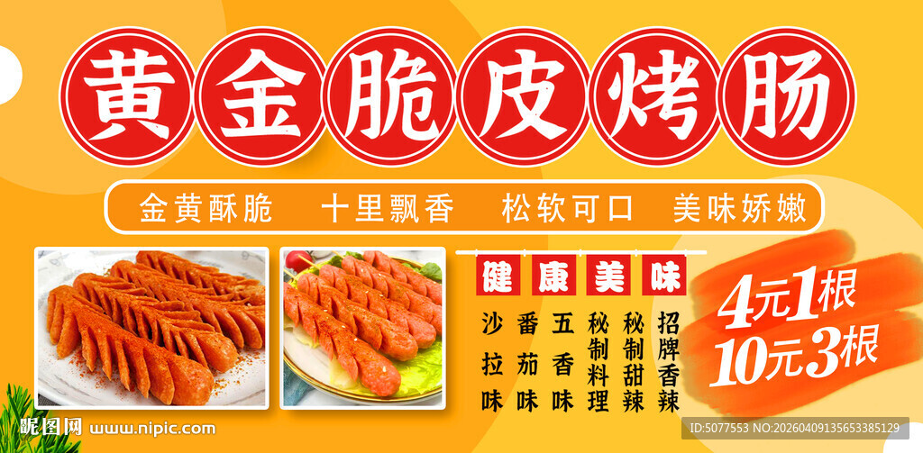 黄金脆皮烤肠 摊位海报