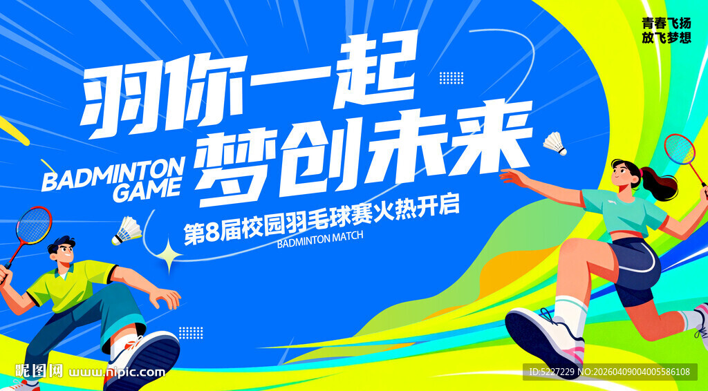 羽毛球展板
