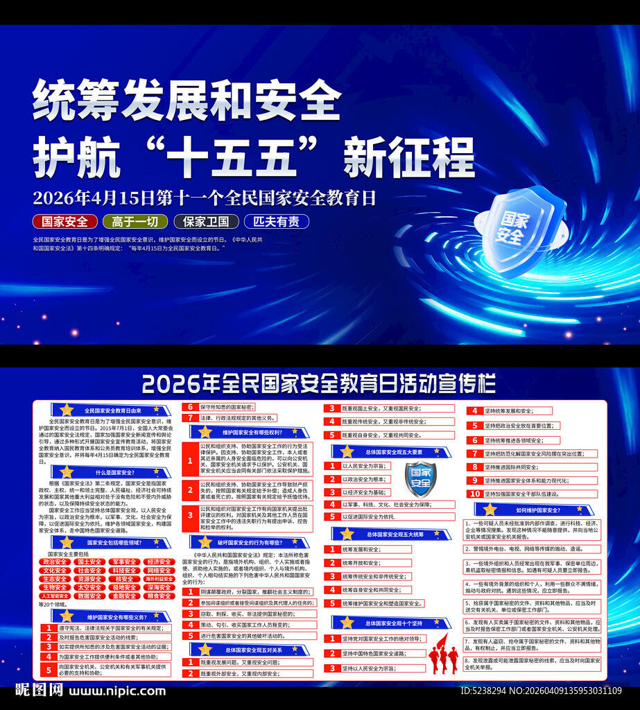 2026年全民国家安全教育日