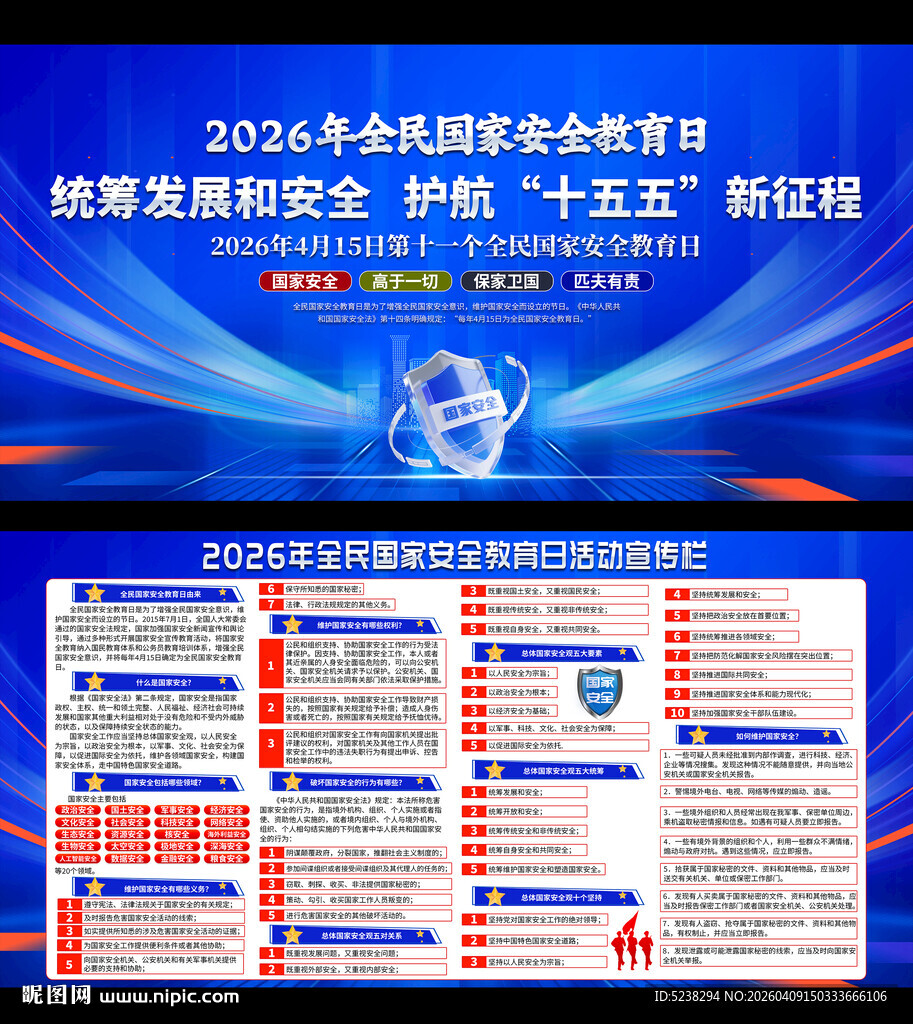 415全民国家安全教育日