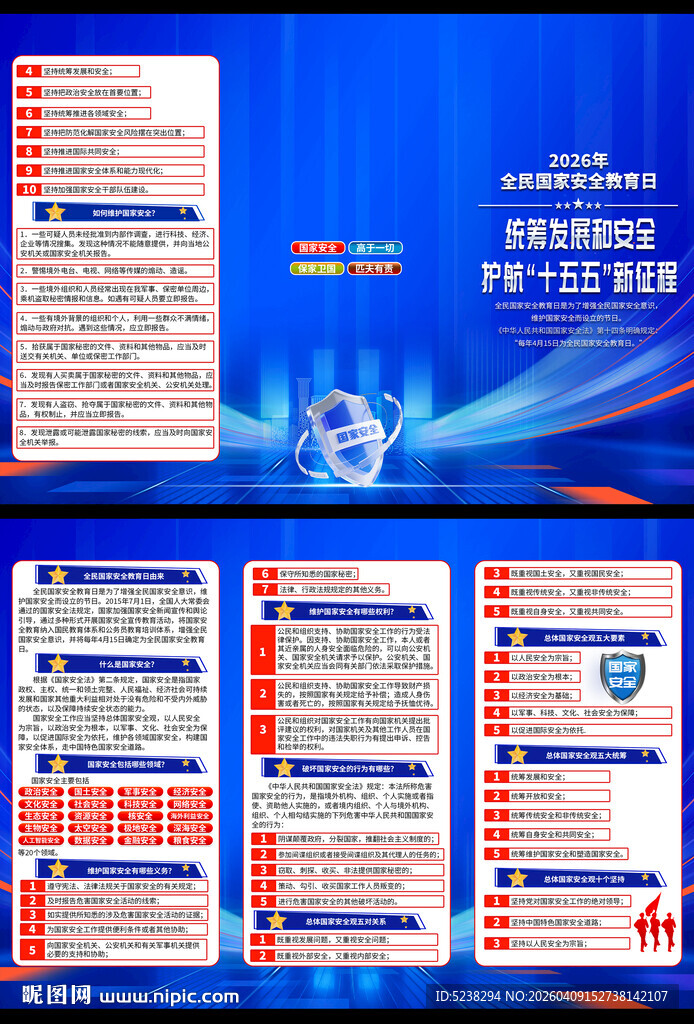 2026年全民国家安全教育日