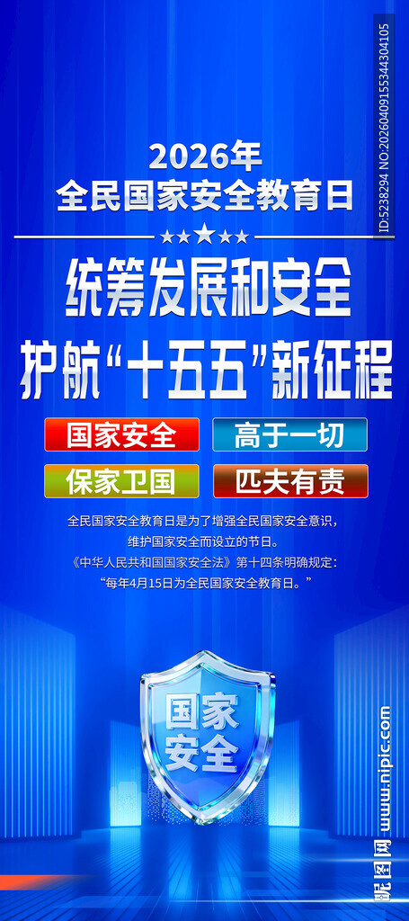 2026年全民国家安全教育日