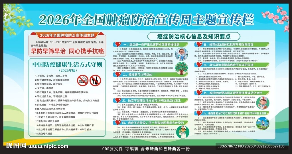 2026全国肿瘤防治宣传周